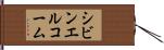 シビンエルコーム Hand Scroll