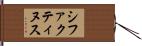シファクティヌス Hand Scroll