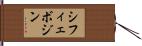 シフィェボジン Hand Scroll