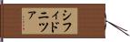 シフィドニツァ Hand Scroll