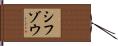シフゾウ Hand Scroll