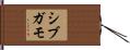 シブガモ Hand Scroll