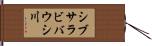 シブサラビバウシ川 Hand Scroll