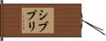 シブプリ Hand Scroll