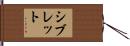 シブレット Hand Scroll