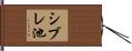 シブレ池 Hand Scroll