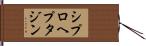 シプロヘプタジン Hand Scroll