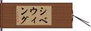 シベウィング Hand Scroll
