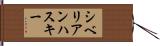 シベリアンハスキー Hand Scroll