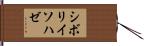 シボリイソハゼ Hand Scroll
