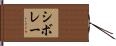 シボレー Hand Scroll