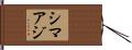 シマアジ Hand Scroll