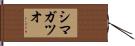 シマガツオ Hand Scroll