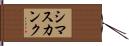 シマスカンク Hand Scroll