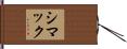 シマック Hand Scroll