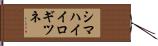 シマハイイロギツネ Hand Scroll