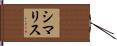シマリス Hand Scroll