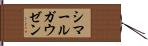 シマールガウゼン Hand Scroll