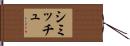 シミッチュ Hand Scroll