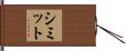 シミット Hand Scroll