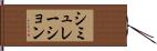 シミュレーション Hand Scroll