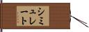 シミュレート Hand Scroll