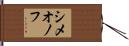 シメオノフ Hand Scroll