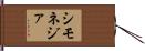 シモネジァ Hand Scroll