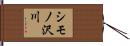 シモノ沢川 Hand Scroll