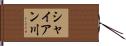シャイアン川 Hand Scroll