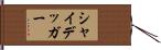 シャイデッガー Hand Scroll