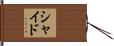 Scheid Hand Scroll