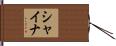 Shaina Hand Scroll