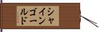 シャインゴールド Hand Scroll