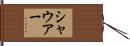 Schauer Hand Scroll