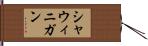 シャウィニガン Hand Scroll
