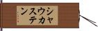 シャウカステン Hand Scroll
