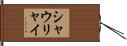 シャウリャイ Hand Scroll