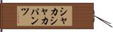 シャカシャカパンツ Hand Scroll