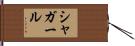 シャガール Hand Scroll