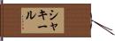 Shaquille Hand Scroll
