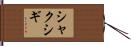 シャクシギ Hand Scroll