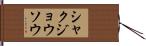 シャクジョウソウ Hand Scroll