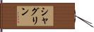 シャグリン Hand Scroll
