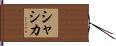Shashika Hand Scroll