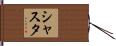 Shasta Hand Scroll