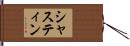 シャスティン Hand Scroll