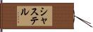 シャステル Hand Scroll