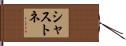 シャストネ Hand Scroll