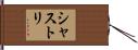 シャストリ Hand Scroll